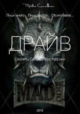 [Вик Орлов] ДРАЙВ 2018 (Пиши много… Пиши быстро… С_0.jpg